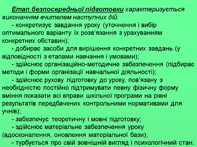 Етап безпосередньої підготовки характеризується виконанням вчителем наступних дій: - конкретизує завдання уроку (уточнення і